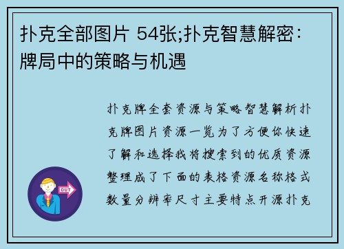 扑克全部图片 54张;扑克智慧解密：牌局中的策略与机遇
